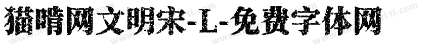 猫啃网文明宋-L字体转换