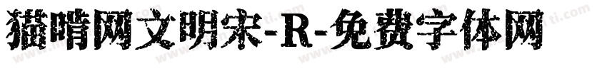 猫啃网文明宋-R字体转换