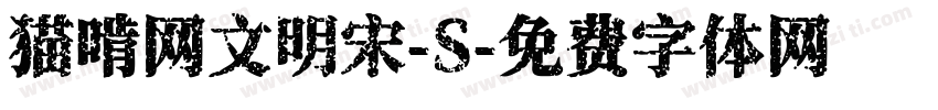猫啃网文明宋-S字体转换
