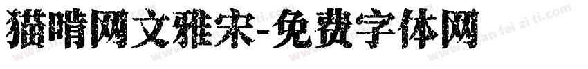 猫啃网文雅宋字体转换