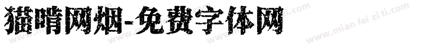 猫啃网烟字体转换