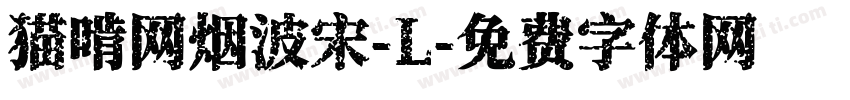 猫啃网烟波宋-L字体转换