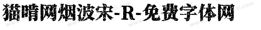 猫啃网烟波宋-R字体转换