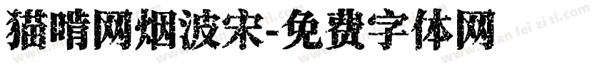猫啃网烟波宋字体转换