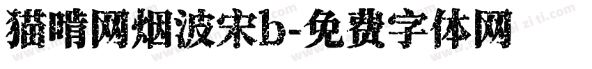 猫啃网烟波宋b字体转换