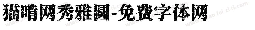 猫啃网秀雅圆字体转换