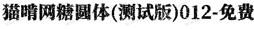 猫啃网糖圆体(测试版)012字体转换