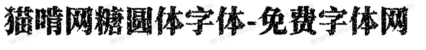 猫啃网糖圆体字体字体转换