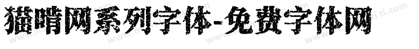 猫啃网系列字体字体转换