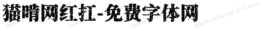 猫啃网红扛字体转换