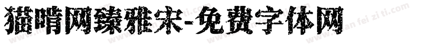 猫啃网臻雅宋字体转换