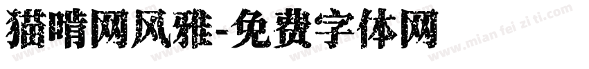 猫啃网风雅字体转换