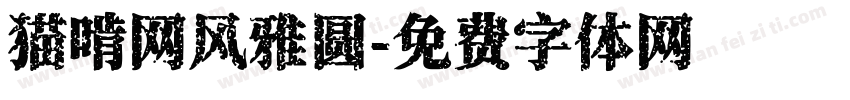 猫啃网风雅圆字体转换