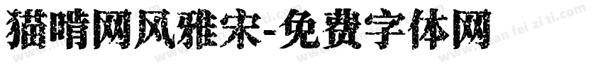 猫啃网风雅宋字体转换