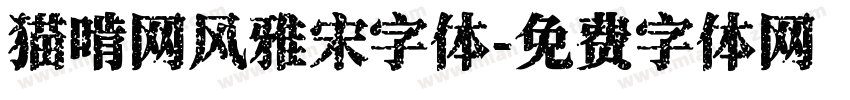 猫啃网风雅宋字体字体转换