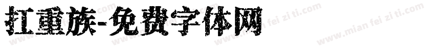 扛重族字体转换