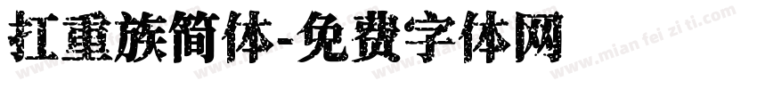 扛重族简体字体转换
