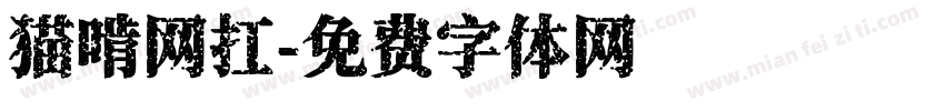 猫啃网扛字体转换