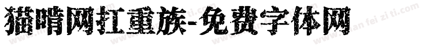 猫啃网扛重族字体转换