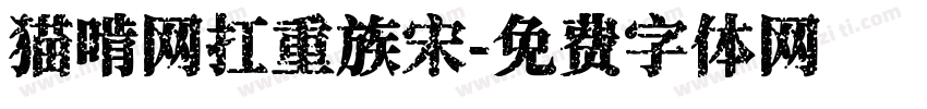猫啃网扛重族宋字体转换
