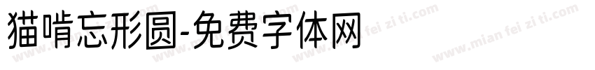 猫啃忘形圆字体转换