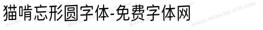 猫啃忘形圆字体字体转换