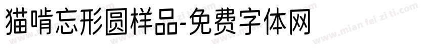猫啃忘形圆样品字体转换