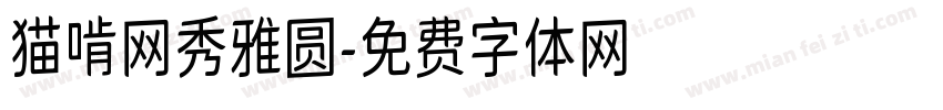 猫啃网秀雅圆字体转换