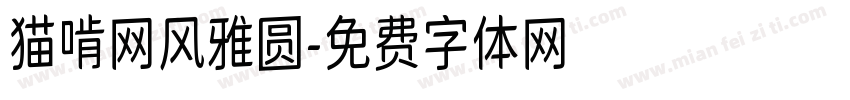 猫啃网风雅圆字体转换