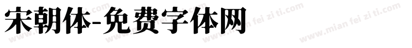 宋朝体字体转换