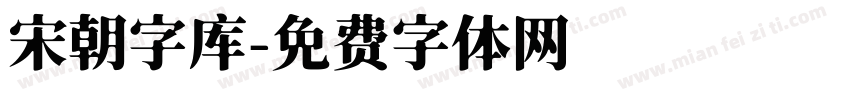 宋朝字库字体转换
