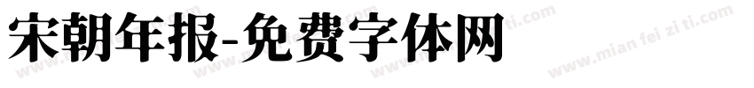 宋朝年报字体转换