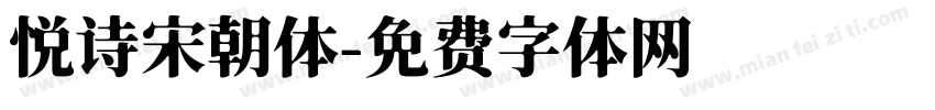 悦诗宋朝体字体转换
