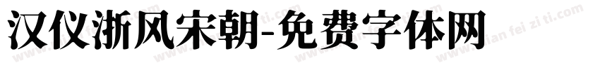 汉仪浙风宋朝字体转换
