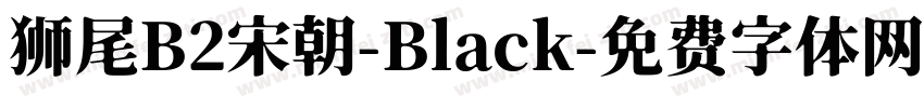狮尾B2宋朝-Black字体转换