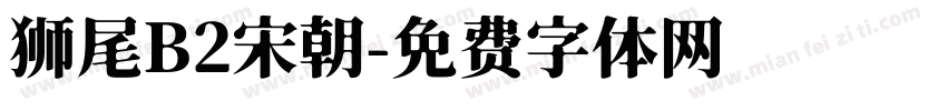 狮尾B2宋朝字体转换