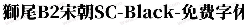 獅尾B2宋朝SC-Black字体转换