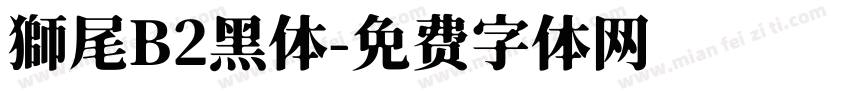 獅尾B2黑体字体转换