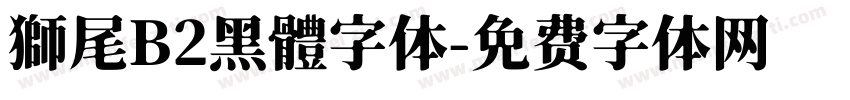獅尾B2黑體字体字体转换