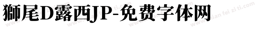 獅尾D露西JP字体转换