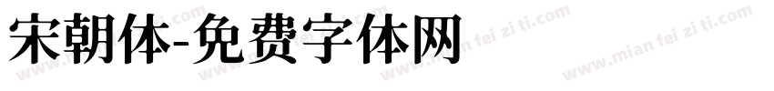 宋朝体字体转换