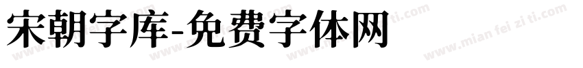 宋朝字库字体转换