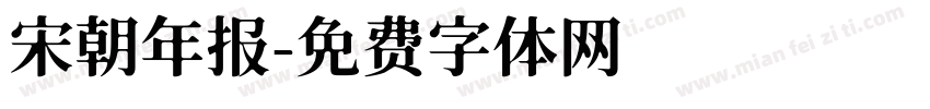 宋朝年报字体转换