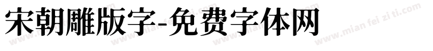 宋朝雕版字字体转换