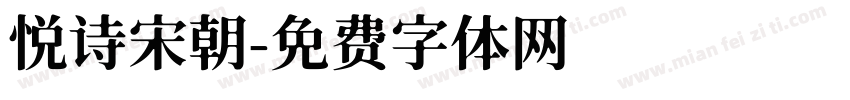 悦诗宋朝字体转换