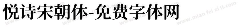 悦诗宋朝体字体转换