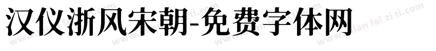汉仪浙风宋朝字体转换