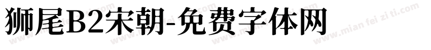 狮尾B2宋朝字体转换