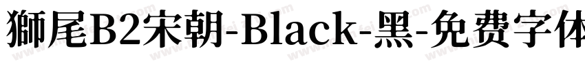 獅尾B2宋朝-Black-黑字体转换