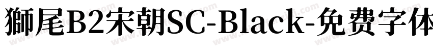 獅尾B2宋朝SC-Black字体转换